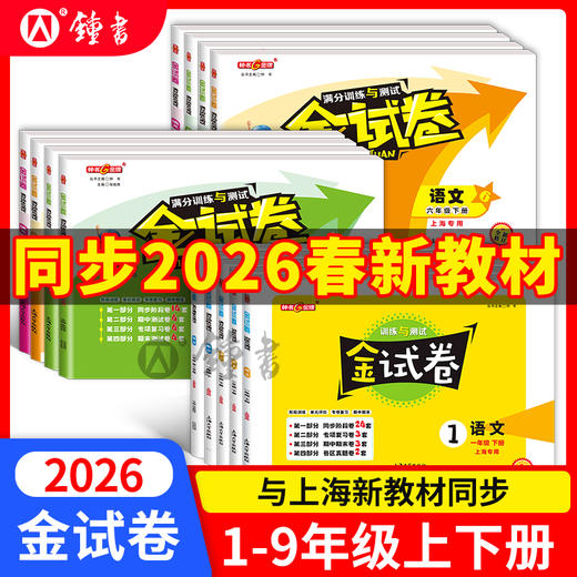 上海版26春金试卷1-9年级语文数学英语同步单元测试考卷练习钟书 商品图0