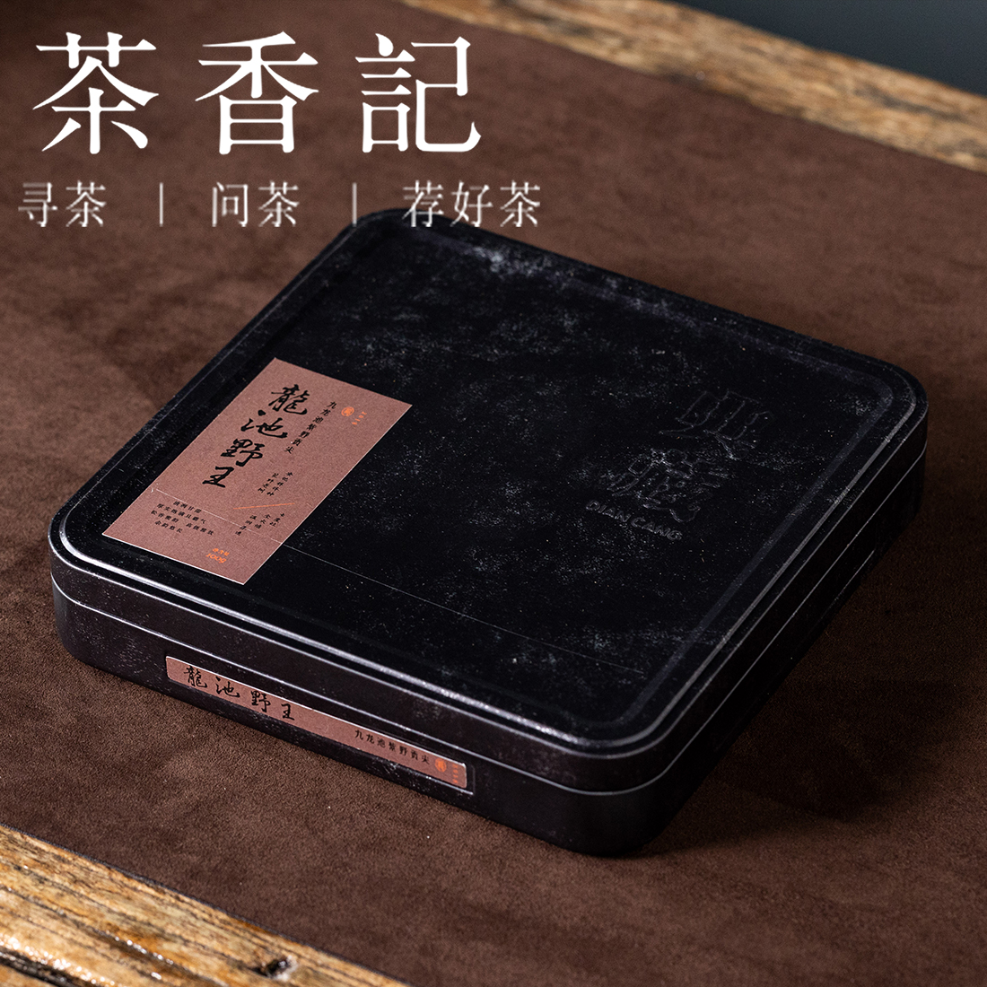 茶香记九龙野王紫野贡尖018安化黑茶核心产区荒野老树群体种 野生紫芽