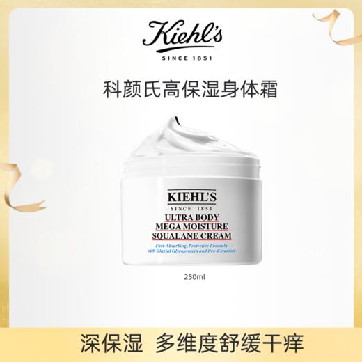 科颜氏高保湿身体霜250ml丨深保湿 多维度舒缓干痒 商品图0