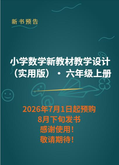 小学数学新教材教学设计（实用版） 六年级上册（2026年7月1日起预购，8月下旬发书，感谢使用！敬请期待！） 商品图0