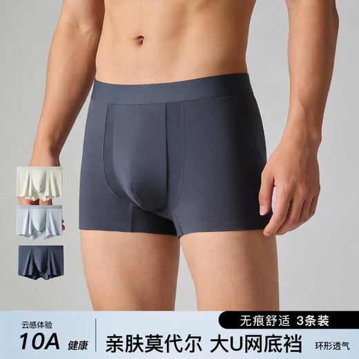 官网399！爱家男士莫代尔透气U型网眼透气档内裤三条装男 高弹一片式无痕四角裤 商品图0