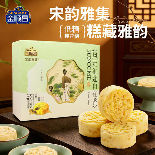 金顺昌桂花糕|桂林特产 正宗 宋韵雅集 糕藏雅韵  低糖的代餐零食【清明期间正常发货】 商品图0