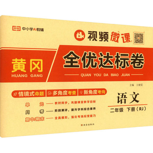 暂AL课标语文2下(人教版)/黄冈全优达标卷 商品图0