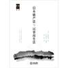 日本破产法与民事再生法  [日]伊藤真著 李曙光监译 刘颖译  法律出版社 商品缩略图1