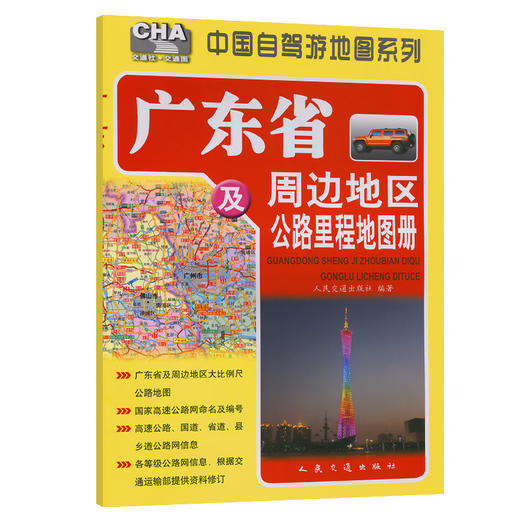 广东省及周边地区公路里程地图册（2026版） 商品图0