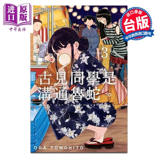 【中商原版】漫画 古见同学是沟通鲁蛇。第3集 オダトモヒト 台版漫画书 青文出版 商品图0
