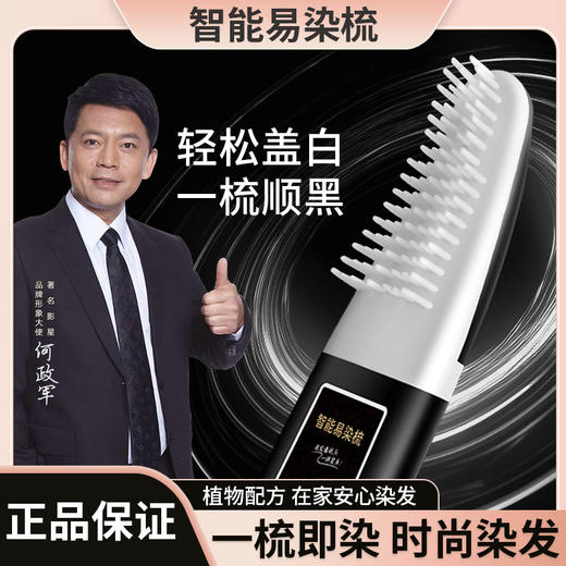 【一梳染发！植物配方智能易梳染】使用简单，轻松盖白一梳即染立方头皮不沾脸染发剂染发膏 商品图0
