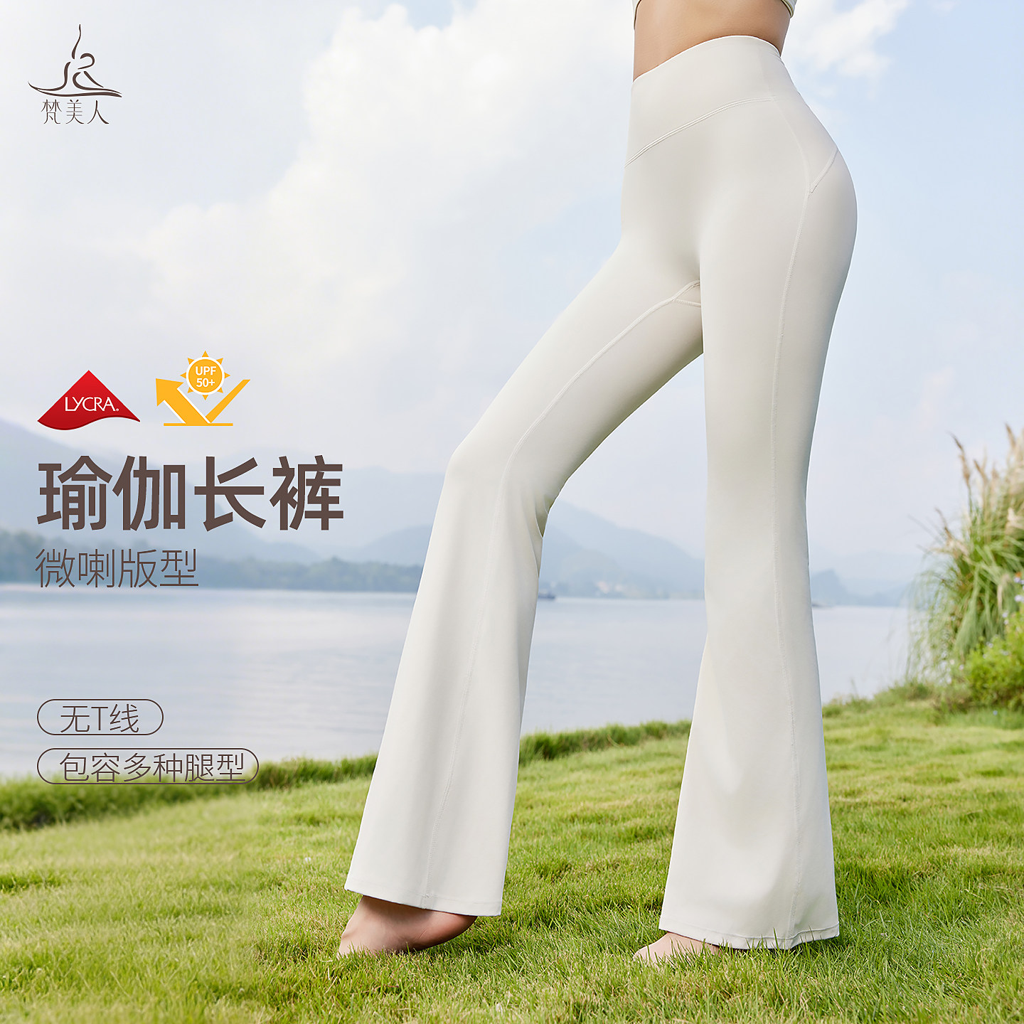 梵美人 F9089  微喇瑜伽长裤  莱卡云柔