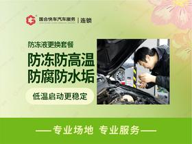 【新年特惠】防冻液更换套餐（包工包料）