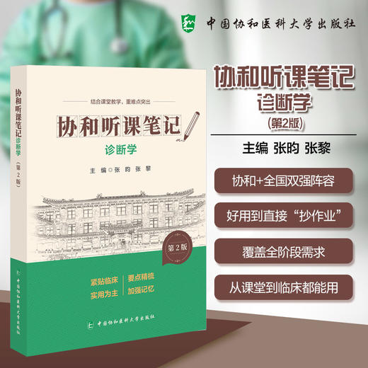 诊断学 第2版 协和听课笔记 张昀 张黎 主编 结合课堂教学 重难点突出 9787567927483 中国协和医科大学出版社 商品图0