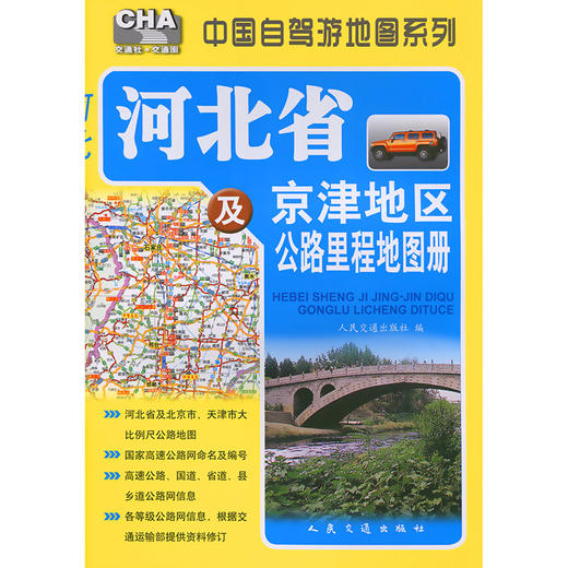 河北省及京津地区公路里程地图册（2026版） 商品图3