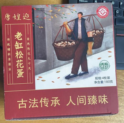 4枚体验装，每人限购2单【非遗传承丨老缸松花蛋4枚装】非物质文化遗产，传统工艺老缸发酵，自然上色，天然无铅工艺，手工制作，入口鲜滑，皮筋黄儿糯，馈礼佳品，百变花样吃法 商品图10