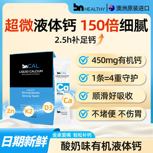BN澳洲进口钙锌D3K2高钙液体钙 商品图0