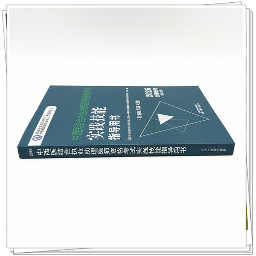 2026年中西医结合执业助理医师资格考试实践技能指导用书 附新考试大纲中西医结合助理考试指南书 中国中医药出版社 商品图1