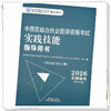 2026年中西医结合执业医师资格考试实践技能指导用书 中西医实践技能操作考试指南书考试大纲书籍职业医师 中国中医药出版社 商品缩略图3