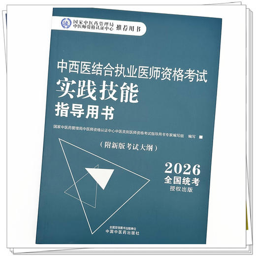 2026年中西医结合执业医师资格考试实践技能指导用书 中西医实践技能操作考试指南书考试大纲书籍职业医师 中国中医药出版社 商品图3