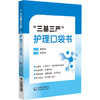 三基三严护理口袋书 田君叶 主编 本书既是护士日常工作的工具书 也是其备考复习的精华本 9787521458992 中国医药科技出版社 商品缩略图1