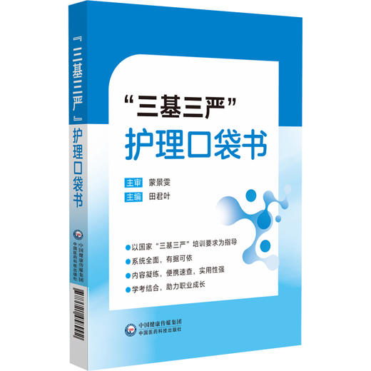 三基三严护理口袋书 田君叶 主编 本书既是护士日常工作的工具书 也是其备考复习的精华本 9787521458992 中国医药科技出版社 商品图1