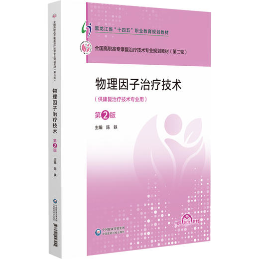 物理因子治疗技术 第2二版 全国高职高专康复治疗技术专业规划教材(第二轮)陈轶 主编 供康复治疗技术专业用 中国医药科技出版社 商品图1