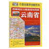 西南地区公路里程地图册——云南省（2026版） 商品缩略图0