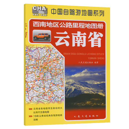 西南地区公路里程地图册——云南省（2026版） 商品图0
