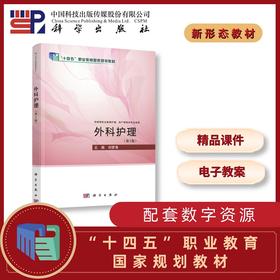 外科护理（第3版）/ 刘梦清