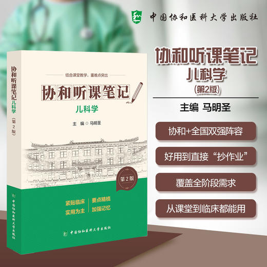儿科学 第2版 协和听课笔记 马明圣 主编 结合课堂教学 重难点突出 临床医学 9787567927360 中国协和医科大学出版社 商品图0