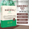内科学 第2版 协和听课笔记 张昀 王为 主编 结合课堂教学 重难点突出 9787567927490中国协和医科大学出版社 商品缩略图0