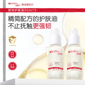 【品牌直供】薇诺娜宝贝护肤油50ml 买一赠一