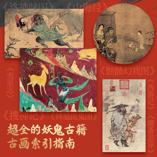 《中国妖鬼》 中国妖怪 马伯庸 无穷小亮推荐 妖鬼故事 中华遗产 附赠超2米明代《二郎神搜山图》长卷 商品图2