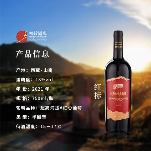 自营（帕竹）-西藏帕竹酒庄帕竹红标半甜型红葡萄酒单支 聚会 送礼 微醺 商品图1