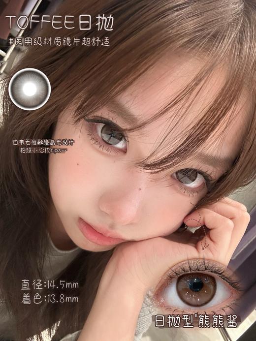 toffee日抛 熊熊酱 可爱棕色 14.5mm 日抛无售后 商品图2