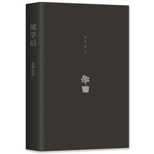 东野圭吾：放学后 商品图2