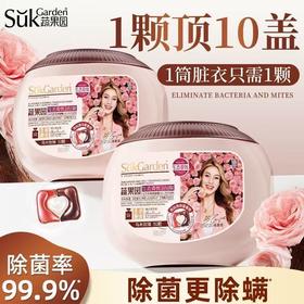 SukGarden蔬果园天然香乌木玫瑰3合1洗衣凝珠50颗-6302 洁净留香 护衣护色 除菌也除螨 除菌率高达99.9%