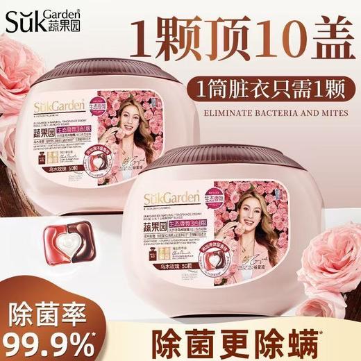 SukGarden蔬果园天然香乌木玫瑰3合1洗衣凝珠50颗-6302 洁净留香 护衣护色 除菌也除螨 除菌率高达99.9% 商品图0