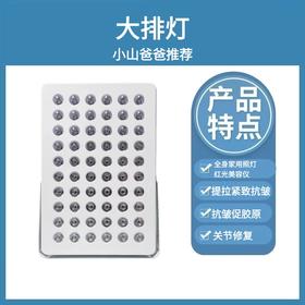 大排灯 3月底发货｜91w 60颗灯珠  全身家用照灯红光美容仪光子 提拉紧致抗皱 抗皱促胶原、关节修复