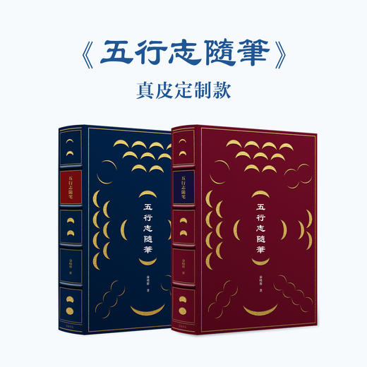 【限量羊皮定制】【签名钤印】著名出版人俞晓群作品《五行志随笔》 商品图0