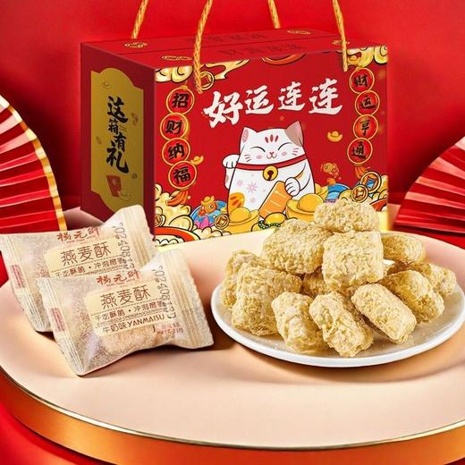 【秒杀❗29.9抢🔥牛奶燕麦酥年货礼盒】传统工艺匠心制作，口口超有料，手工香酥脆饼干，酥脆香甜健康优选，春节送礼长辈年货礼盒零食大礼包L 商品图1