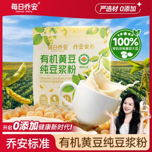 每日乔安 有机黄豆纯豆浆粉 商品图2