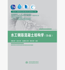 水工钢筋混凝土结构学（第6版） 普通高等教育“十一五”国家级规划教材 高等学校水利学科专业规范核心课程教材·水利水电工程 商品缩略图0
