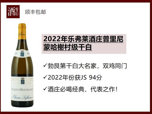 【双鸡同门】法国勃艮第2022年乐弗莱酒庄普里尼蒙哈榭村级霞多丽干白 商品图0