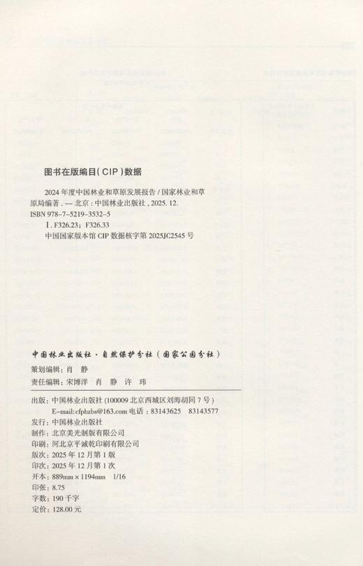 2024年度中国林业和草原发展报告 &3532 商品图1