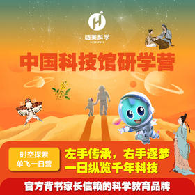 【精品团】中国科技馆 时空探索一日营（10人成团，需提前7天预约）嗨美科学