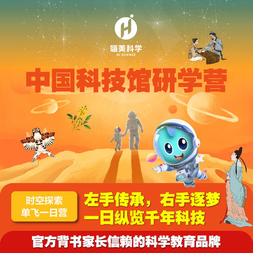 【精品团】中国科技馆 时空探索一日营（10人成团，需提前7天预约）嗨美科学 商品图0