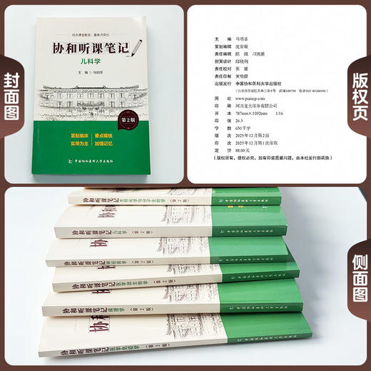 儿科学 第2版 协和听课笔记 马明圣 主编 结合课堂教学 重难点突出 临床医学 9787567927360 中国协和医科大学出版社 商品图2