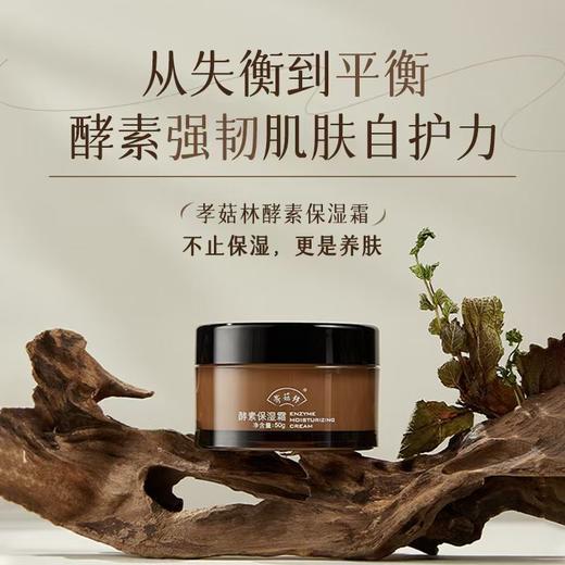 特惠🎉酵素保湿霜 &净颜水 // 纯素养肤  长效保湿 抗皱  紧致肌肤  发酵精华深度保湿养护肌肤微生态 / / 孝菇林 商品图2