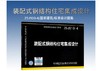 25J910-4 装配式钢结构住宅集成设计 商品缩略图0