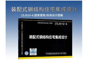 25J910-4 装配式钢结构住宅集成设计