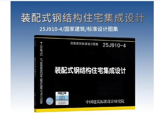 25J910-4 装配式钢结构住宅集成设计 商品图0