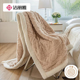 洁丽雅塔芙绒毛毯加厚2*2.3M2400G 卡其   JF-240001